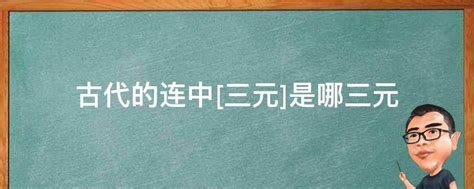 中三元|史上科举“连中三元”都是哪些人物